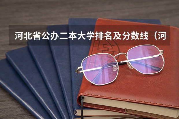 河北省公办二本大学排名及分数线（河北大学排名一览表及分数线）