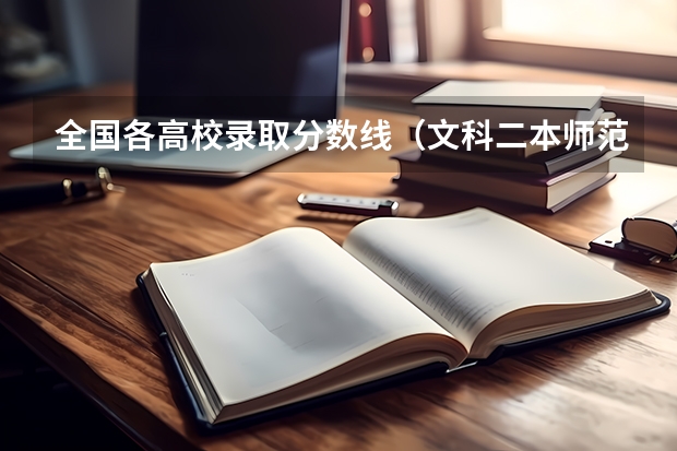 全国各高校录取分数线（文科二本师范大学排名及分数线）