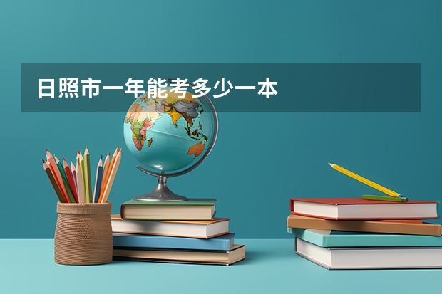 日照市一年能考多少一本
