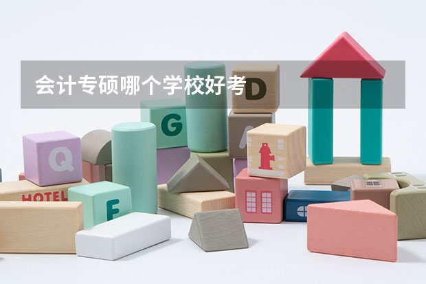会计专硕哪个学校好考
