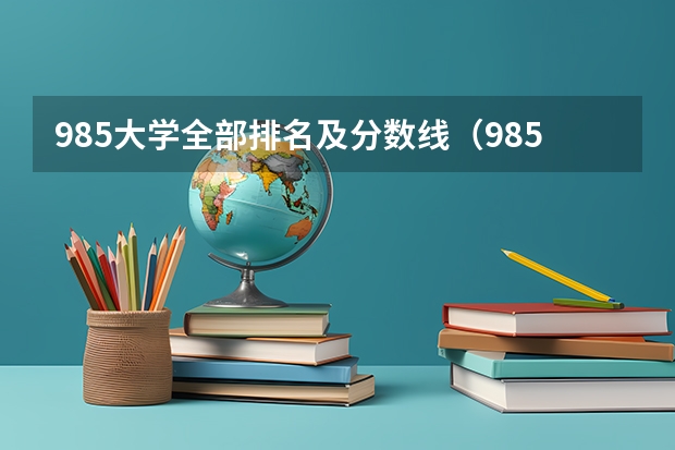 985大学全部排名及分数线（985大学排名及分数线）