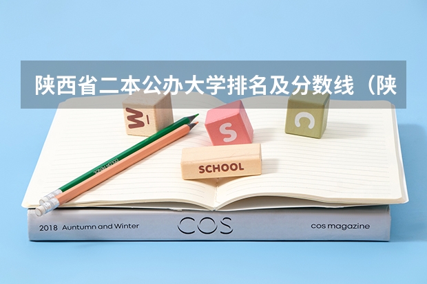 陕西省二本公办大学排名及分数线（陕西院校排名及分数线）
