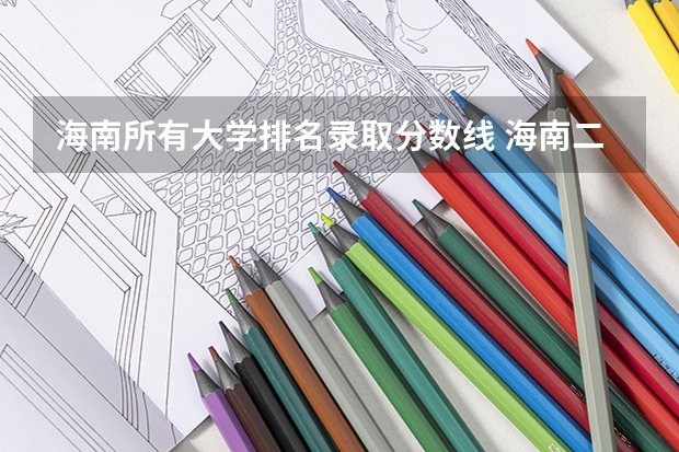 海南所有大学排名录取分数线 海南二本公办大学排名及分数线