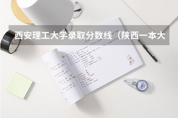 西安理工大学录取分数线（陕西一本大学排名一览表及分数线）