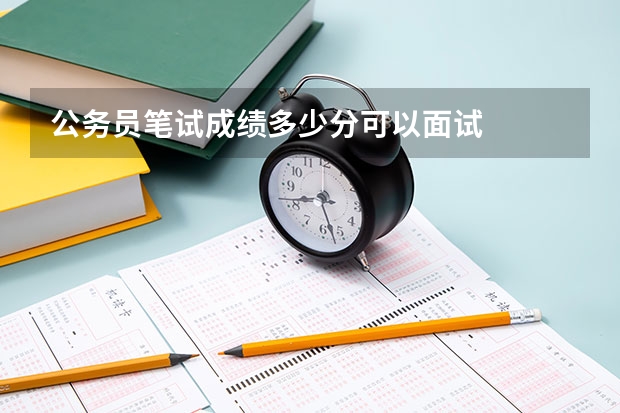 公务员笔试成绩多少分可以面试