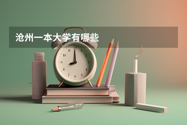 沧州一本大学有哪些