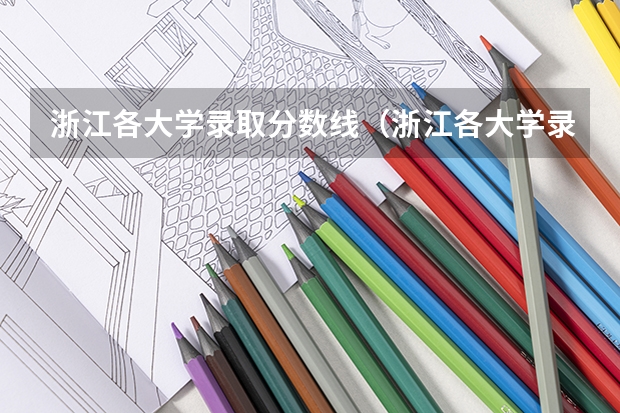 浙江各大学录取分数线（浙江各大学录取分数线）