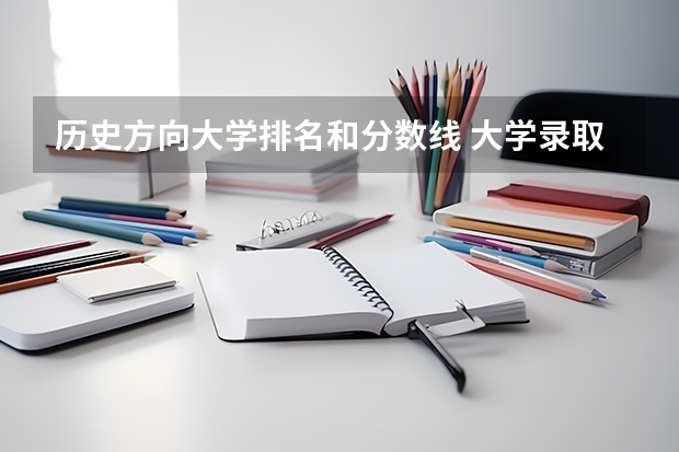 历史方向大学排名和分数线 大学录取分数线及排名