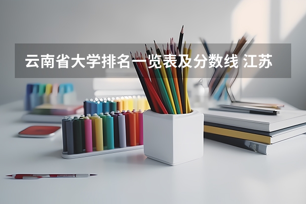 云南省大学排名一览表及分数线 江苏高校分数线排名