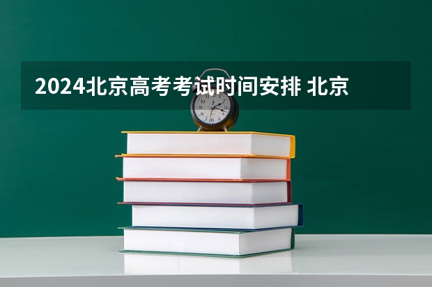 2024北京高考考试时间安排 北京高考考试日程
