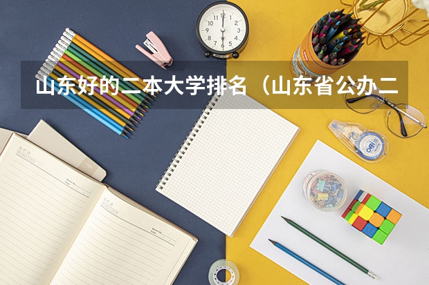 山东好的二本大学排名（山东省公办二本大学排行榜及分数线）
