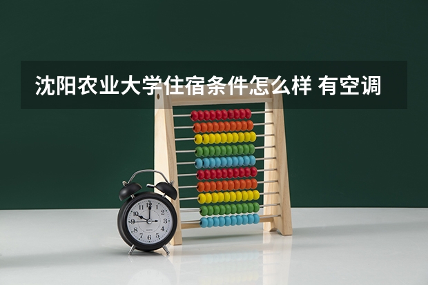 沈阳农业大学住宿条件怎么样 有空调和独立卫生间吗