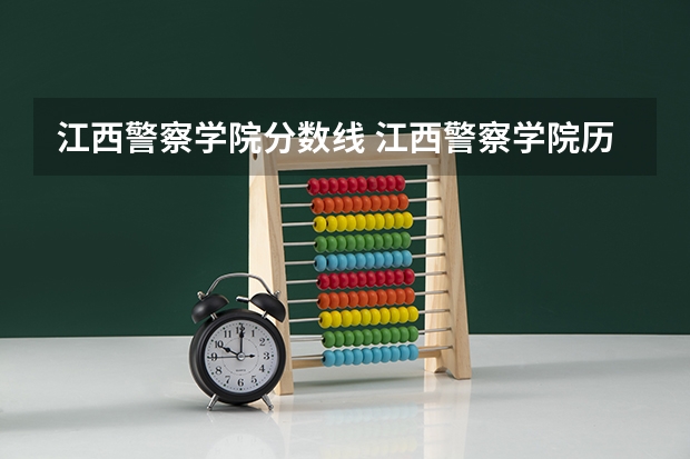 江西警察学院分数线 江西警察学院历年录取分数线