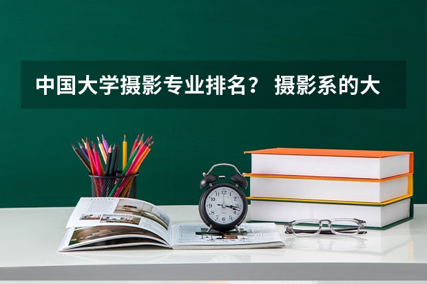 中国大学摄影专业排名？ 摄影系的大学排名