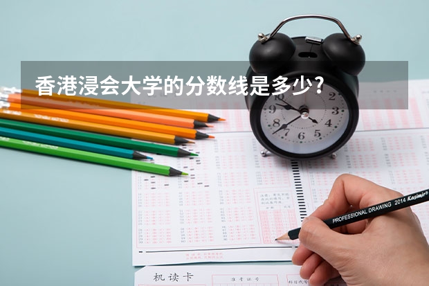 香港浸会大学的分数线是多少?