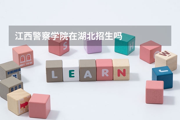 江西警察学院在湖北招生吗
