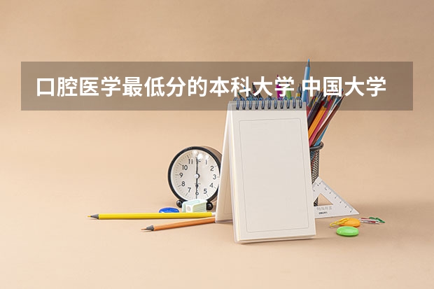 口腔医学最低分的本科大学 中国大学口腔医学学科排名