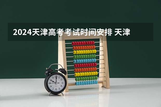 2024天津高考考试时间安排 天津高考考试日程