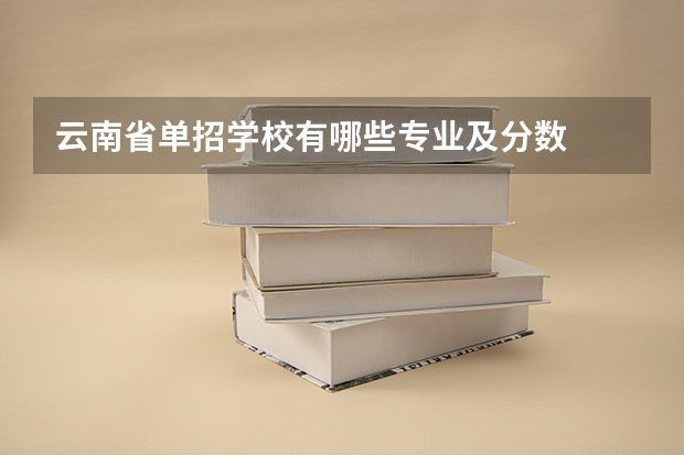 云南省单招学校有哪些专业及分数