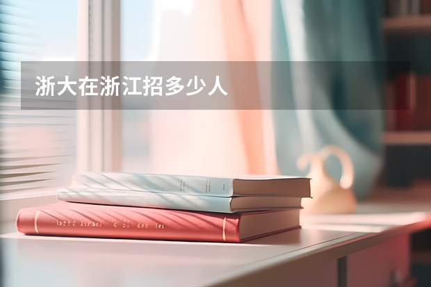 浙大在浙江招多少人