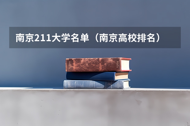 南京211大学名单（南京高校排名）