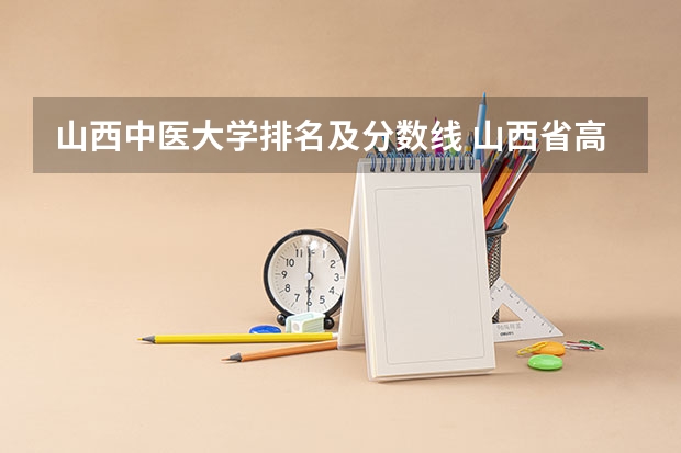 山西中医大学排名及分数线 山西省高校排名