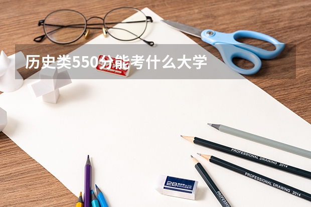 历史类550分能考什么大学