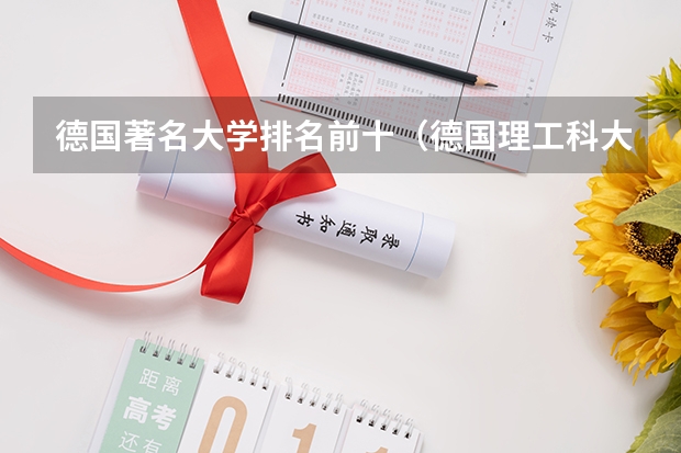 德国著名大学排名前十(德国理工科大学排名)