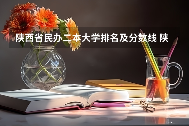 陕西省民办二本大学排名及分数线 陕西提前批二本院校排名