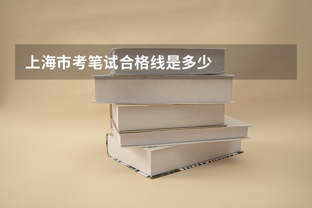 上海市考笔试合格线是多少