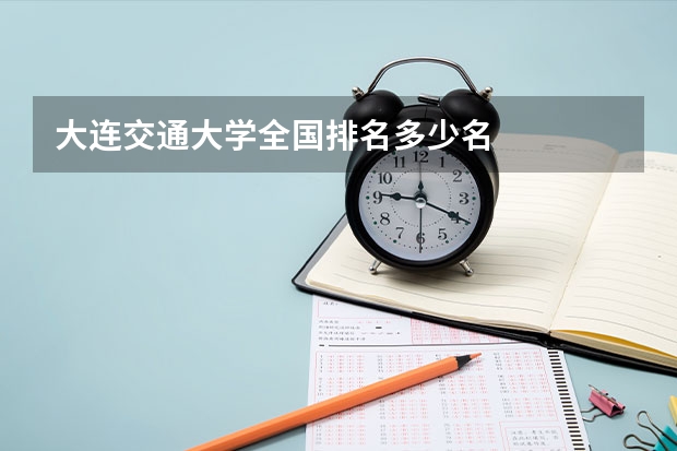 大连交通大学全国排名多少名
