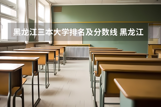 黑龙江三本大学排名及分数线 黑龙江东方学院分数线