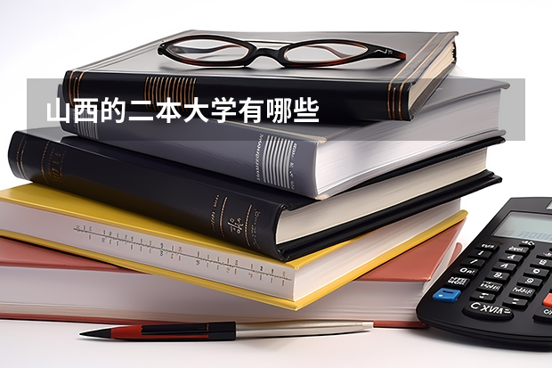山西的二本大学有哪些