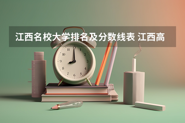 江西名校大学排名及分数线表 江西高考专科学校排名及分数线