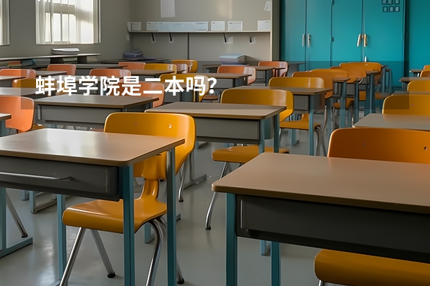 蚌埠学院是二本吗？