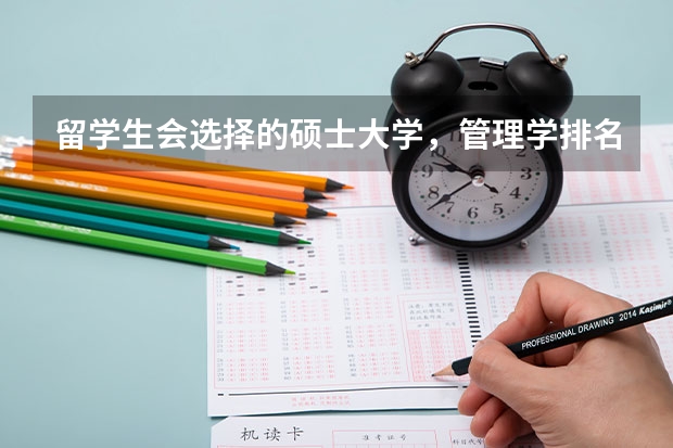 留学生会选择的硕士大学，管理学排名前十的大学是哪些？