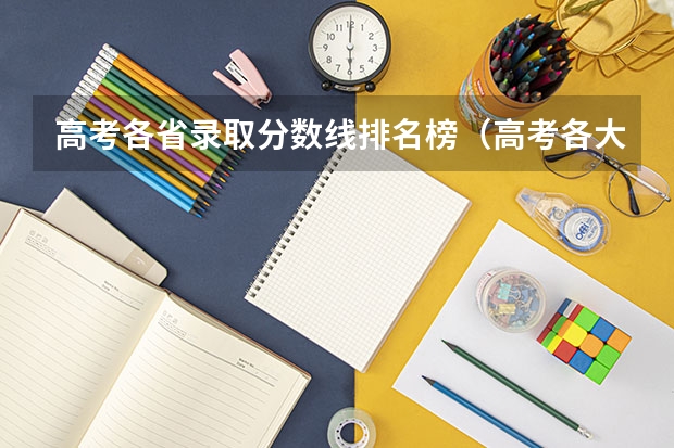 高考各省录取分数线排名榜（高考各大学录取分数线）