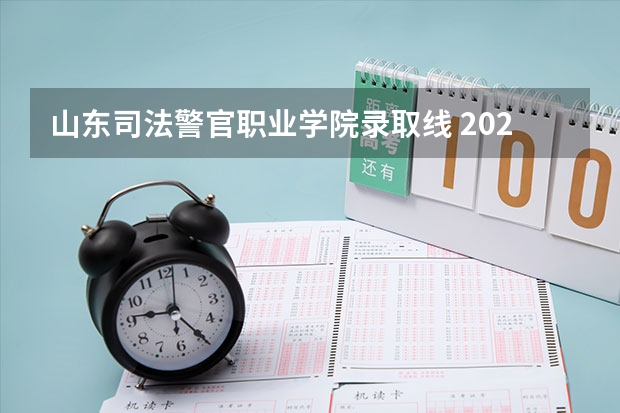 山东司法警官职业学院录取线 2023年济南章丘中考分数线