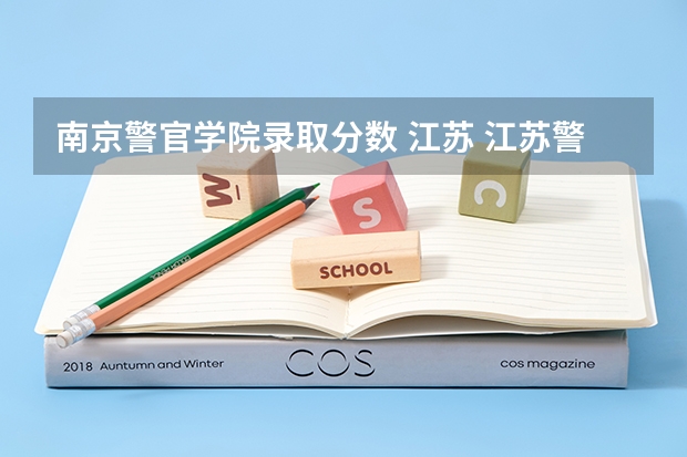 南京警官学院录取分数 江苏 江苏警官学校分数线