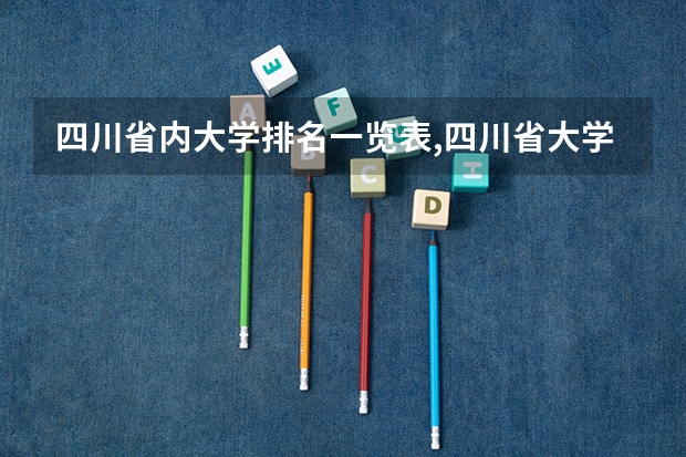四川省内大学排名一览表,四川省大学排名一览表及分数线是多少
