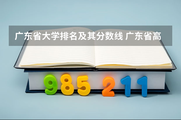 广东省大学排名及其分数线 广东省高考大学分数线排名