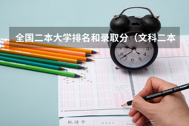 全国二本大学排名和录取分（文科二本师范大学排名及分数线）