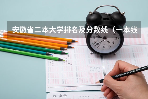 安徽省二本大学排名及分数线（一本线大学排名及分数线）