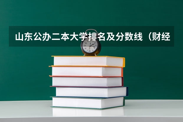 山东公办二本大学排名及分数线（财经类大学排名及分数线）