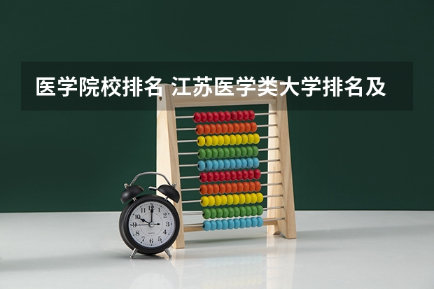 医学院校排名 江苏医学类大学排名及分数线