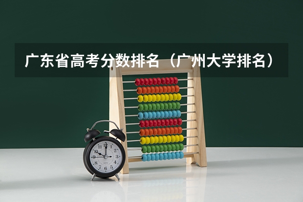 广东省高考分数排名（广州大学排名）