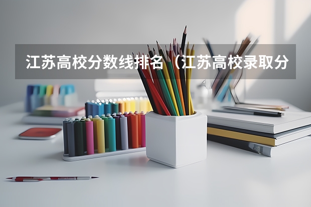 江苏高校分数线排名（江苏高校录取分数线及排名）