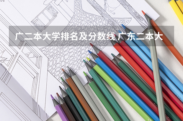 广二本大学排名及分数线 广东二本大学排行榜及分数线