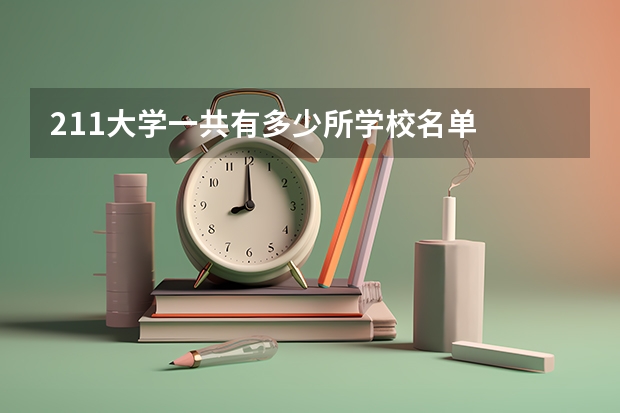 211大学一共有多少所学校名单