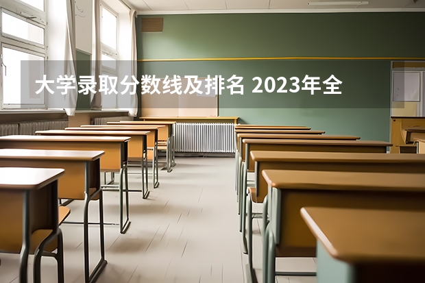 大学录取分数线及排名 2023年全国艺术类表演专业大学录取分数线排名